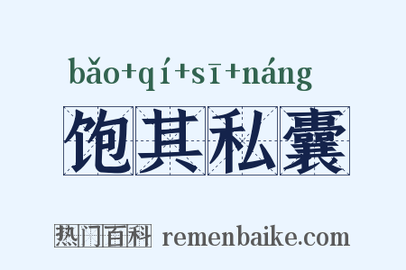 饱其私囊是什么意思的图片